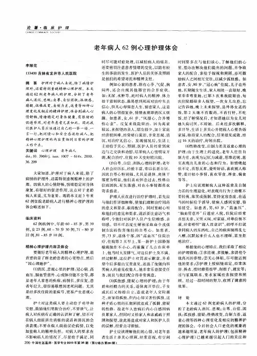 老年病人62例心理护理体会