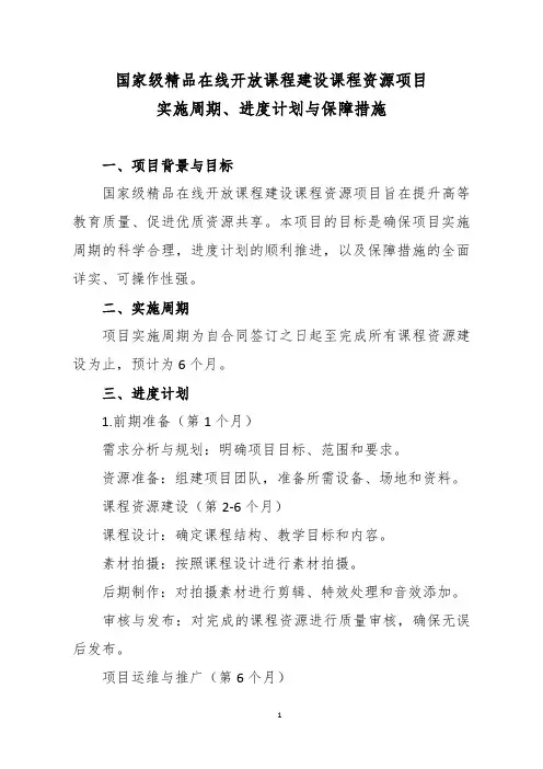 国家级精品在线开放课程建设课程资源项目实施周期、进度计划与保障措施