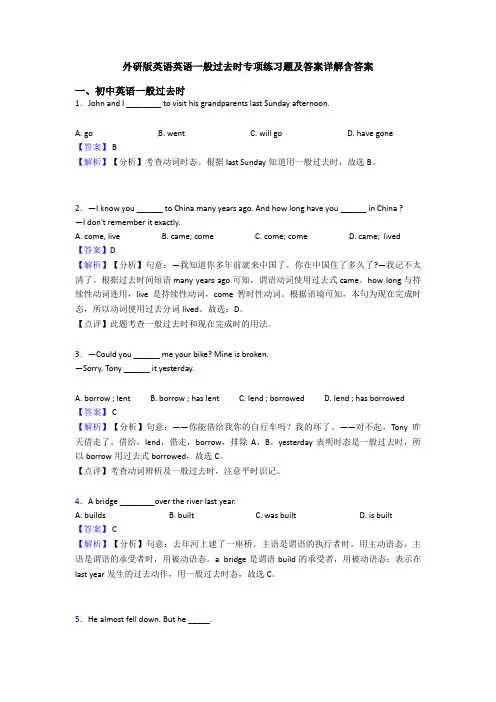 外研版英语英语一般过去时专项练习题及答案详解含答案