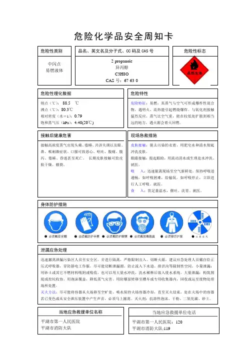 异丙醇安全周知卡