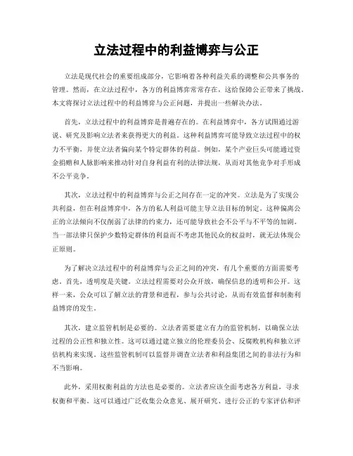 立法过程中的利益博弈与公正
