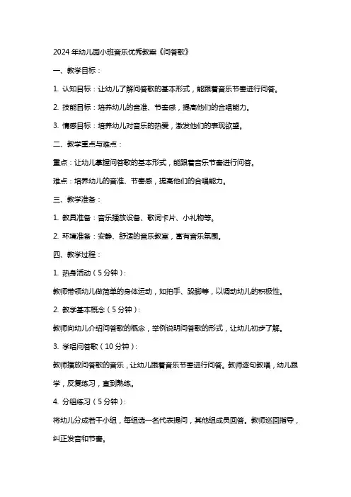 2024年幼儿园小班音乐教案《问答歌》