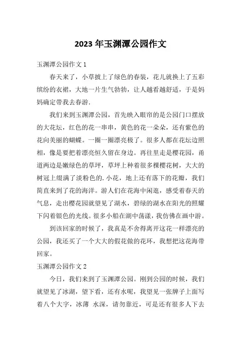2023年玉渊潭公园作文