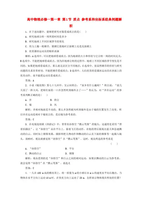高中物理 第一章 第1节 质点 参考系和坐标系经典例题解析 新人教版必修1