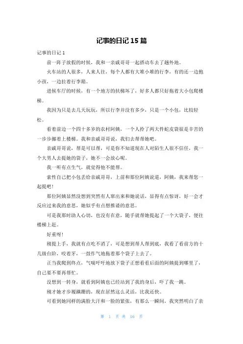 记事的日记15篇