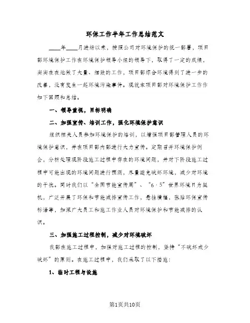环保工作半年工作总结范文(4篇)