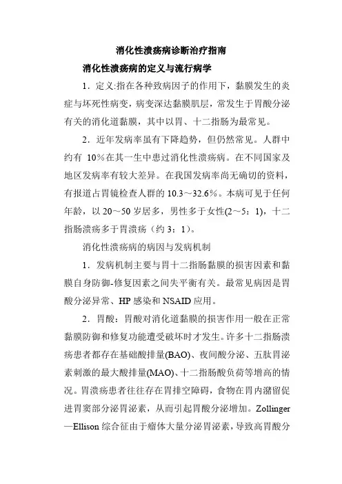 消化性溃疡病诊断治疗指南