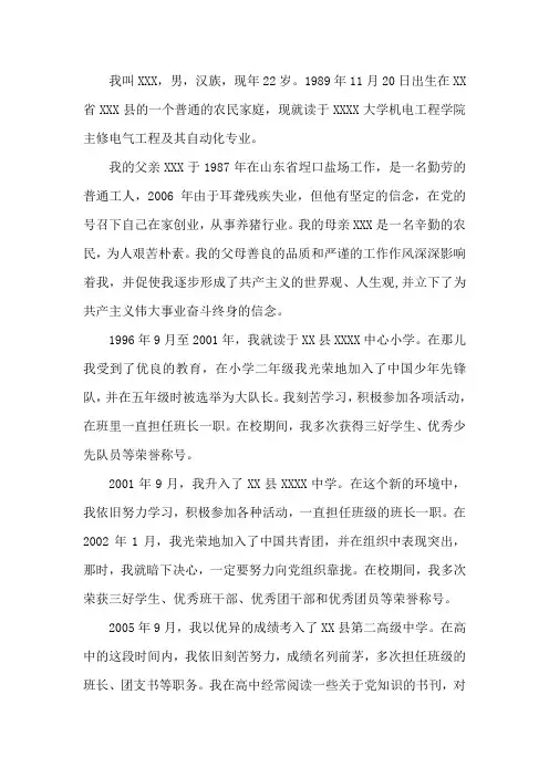 2011年大学生党员发展对象自传