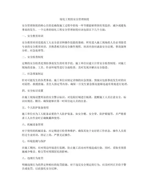 绿化工程的安全管理制度