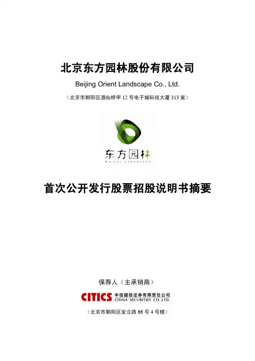 东方园林招股说明书