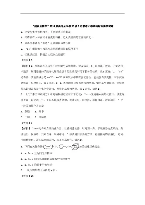 高考全国卷26省3月联考乙卷理科综合化学试题 Word版含解析