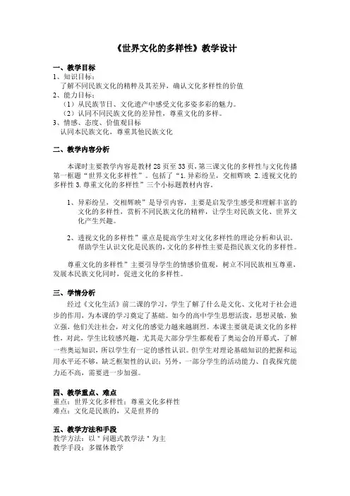 《世界文化的多样性》教学设计