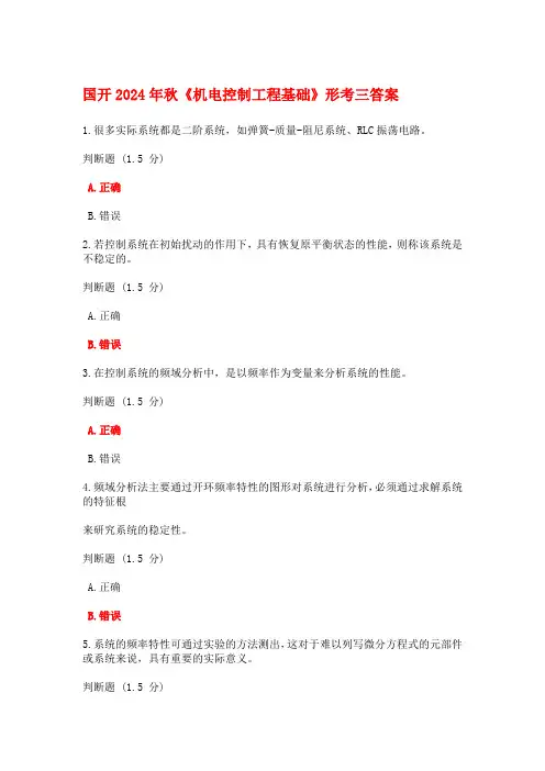 国开2024年秋机电控制工程基础形考任务3答案