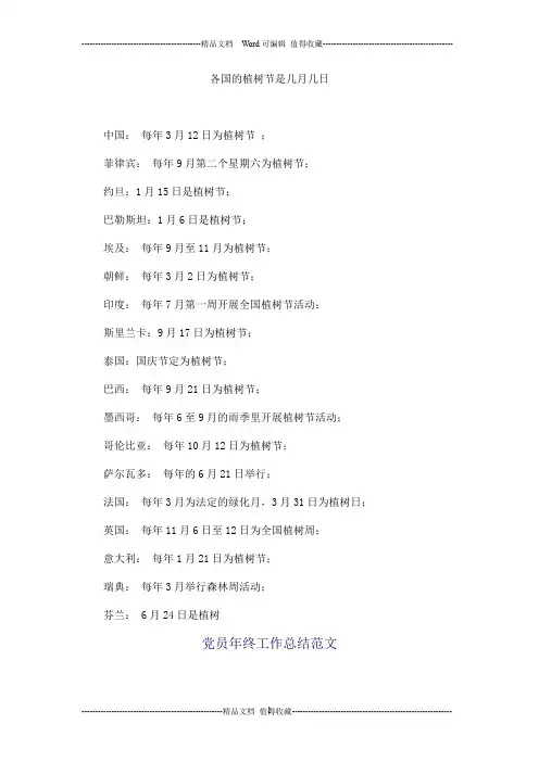 各国的植树节是几月几日