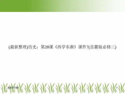 (最新整理)历史：第20课《西学东渐》课件7(岳麓版必修三)