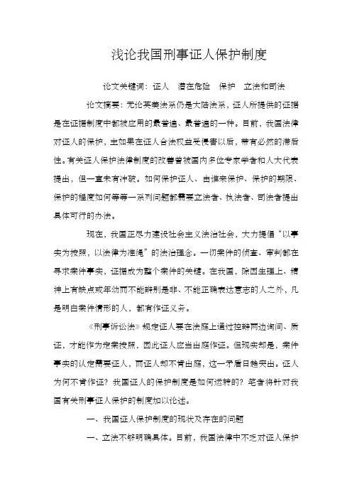 浅论我国刑事证人保护制度