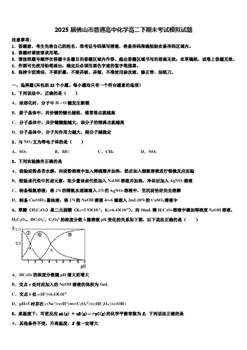 2025届佛山市普通高中化学高二下期末考试模拟试题含解析