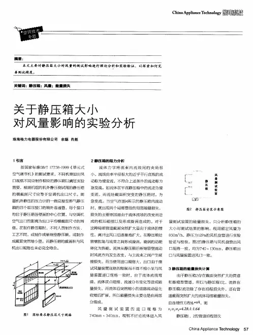 关于静压箱大小对风量影响的实验分析