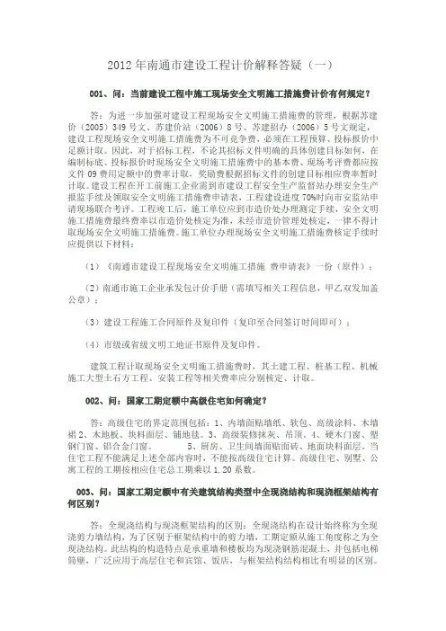 2012年南通市建设工程计价解释答疑资料