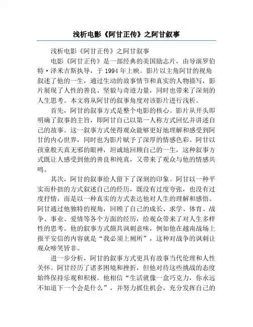 浅析电影《阿甘正传》之阿甘叙事
