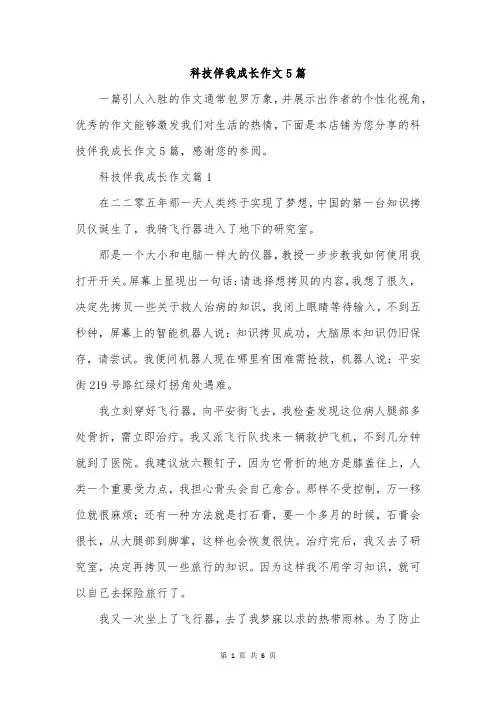 科技伴我成长作文5篇