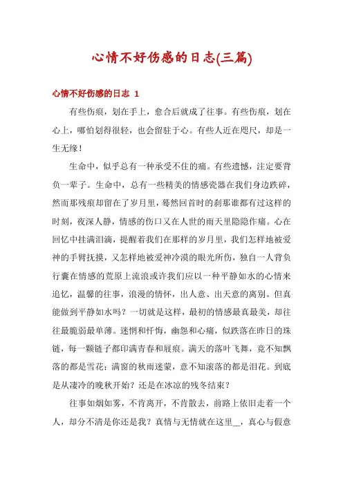 心情不好伤感的日志(三篇)