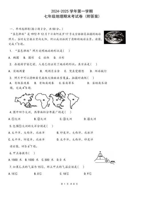 2024-2025学年第一学期七年级地理期末考试卷 (附答案)