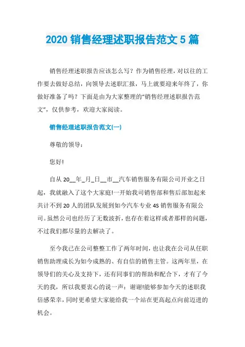 2020销售经理述职报告范文5篇