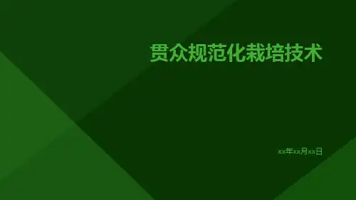 贯众规范化栽培技术
