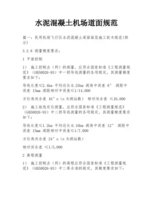 水泥混凝土机场道面规范