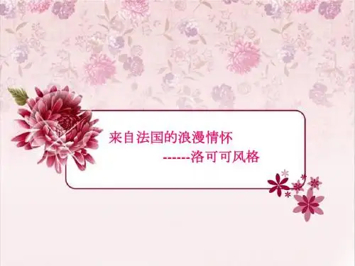 洛可可风格