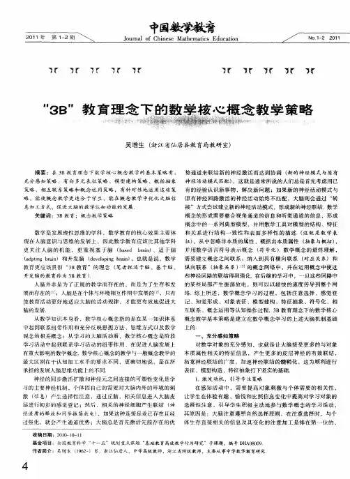 “3B”教育理念下的数学核心概念教学策略