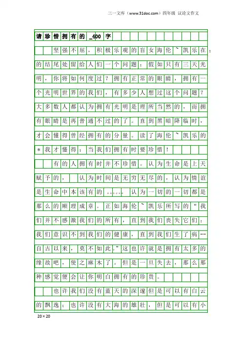 四年级议论文作文：请珍惜拥有的_400字