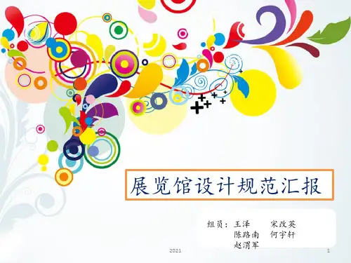 展览馆建筑规范及案例PPT课件