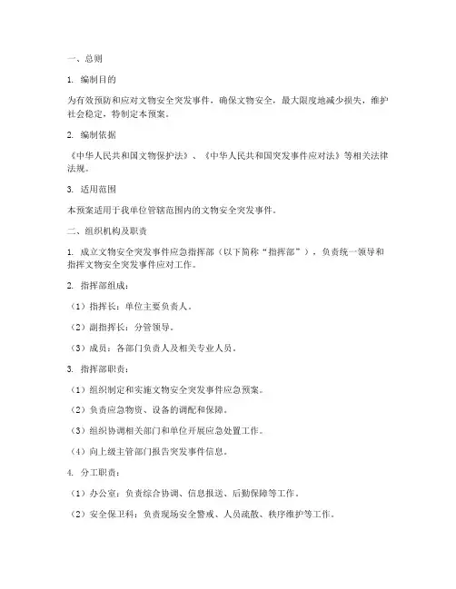 文物安全突发事件应急预案