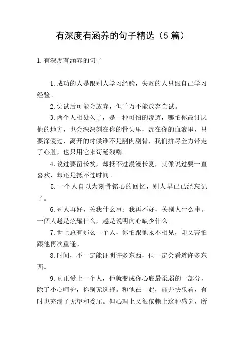 有深度有涵养的句子精选(5篇)