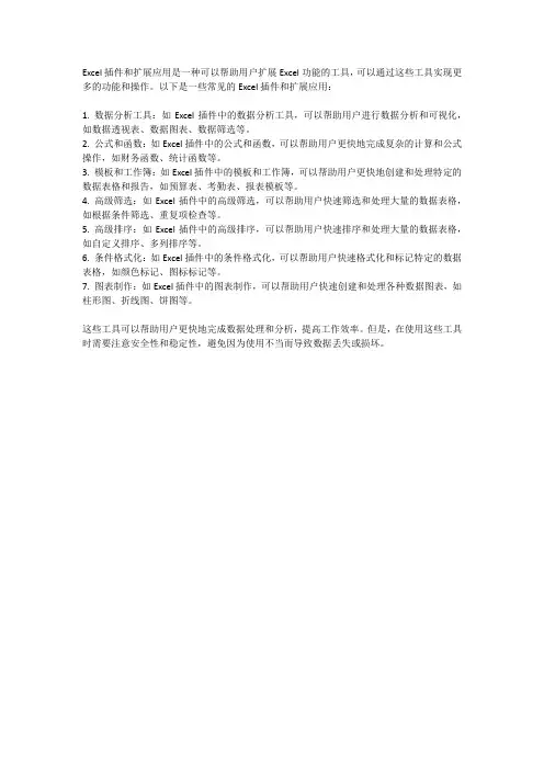 Excel插件和扩展应用