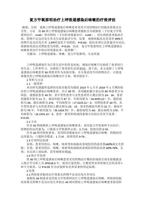 复方甲氧那明治疗上呼吸道感染后咳嗽的疗效评估
