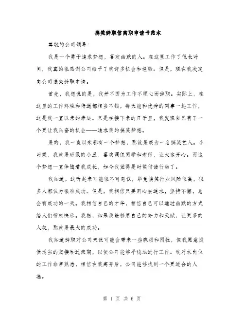 搞笑辞职信离职申请书范本