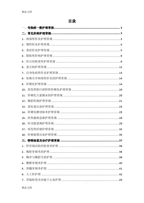 (整理)肝病科护理常规