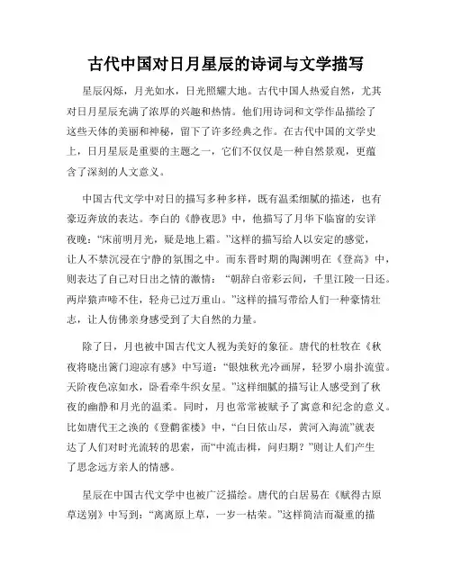 古代中国对日月星辰的诗词与文学描写