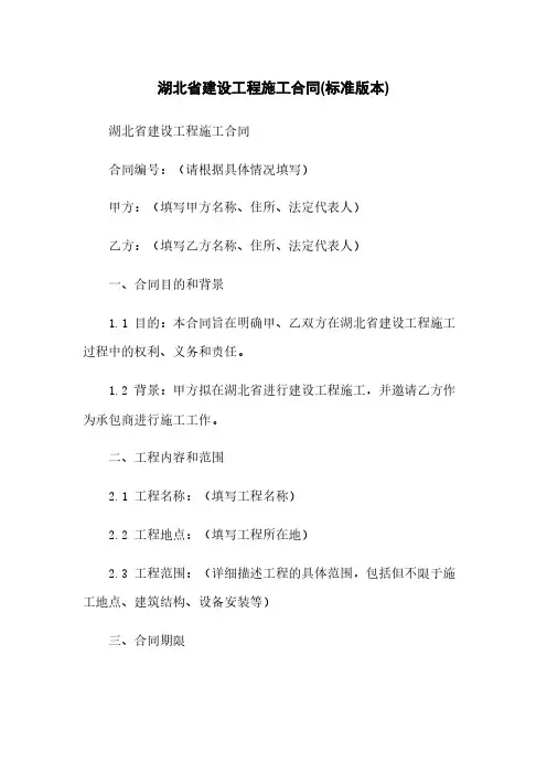 湖北省建设工程施工合同(标准版本)