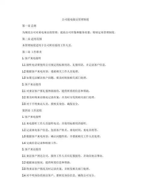 公司接电接访管理制度