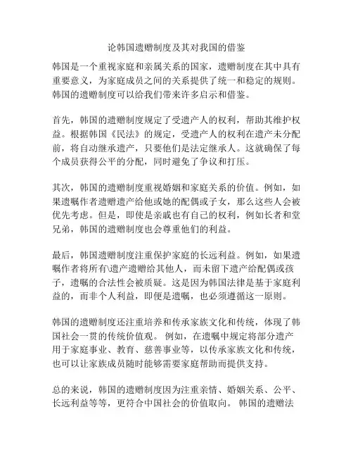 论韩国遗赠制度及其对我国的借鉴