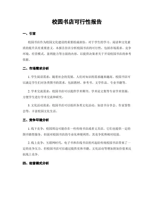 校园书店可行性报告