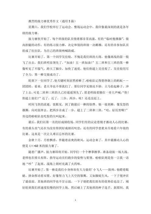 激烈的接力赛优秀作文(通用5篇最新)