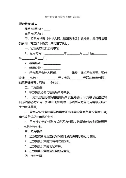 舞台租赁合同参考（通用23篇）