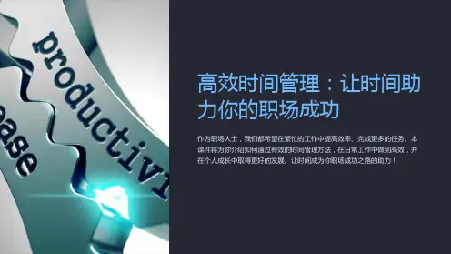 《职场必修课：高效时间管理课件》