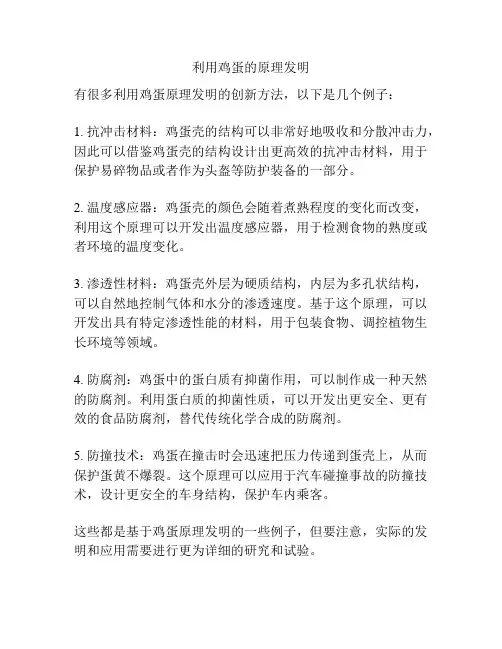 利用鸡蛋的原理发明