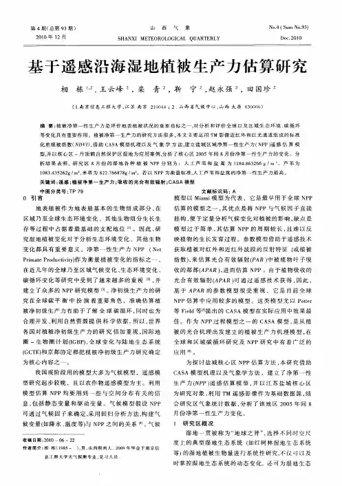 基于遥感沿海湿地植被生产力估算研究